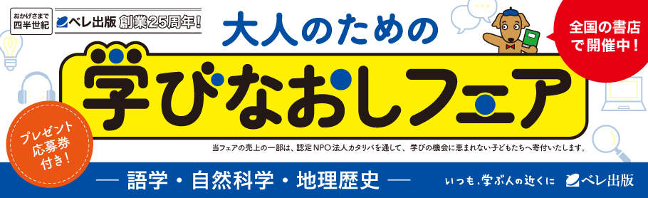 ベレ出版創業25周年！大人のための学びなおしフェア