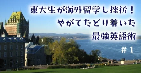 東大生が海外留学し挫折！やがてたどり着いた最強英語術 ＃1