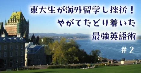 東大生が海外留学し挫折！やがてたどり着いた最強英語術 ＃2