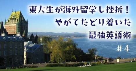 東大生が海外留学し挫折！やがてたどり着いた最強英語術 ＃4