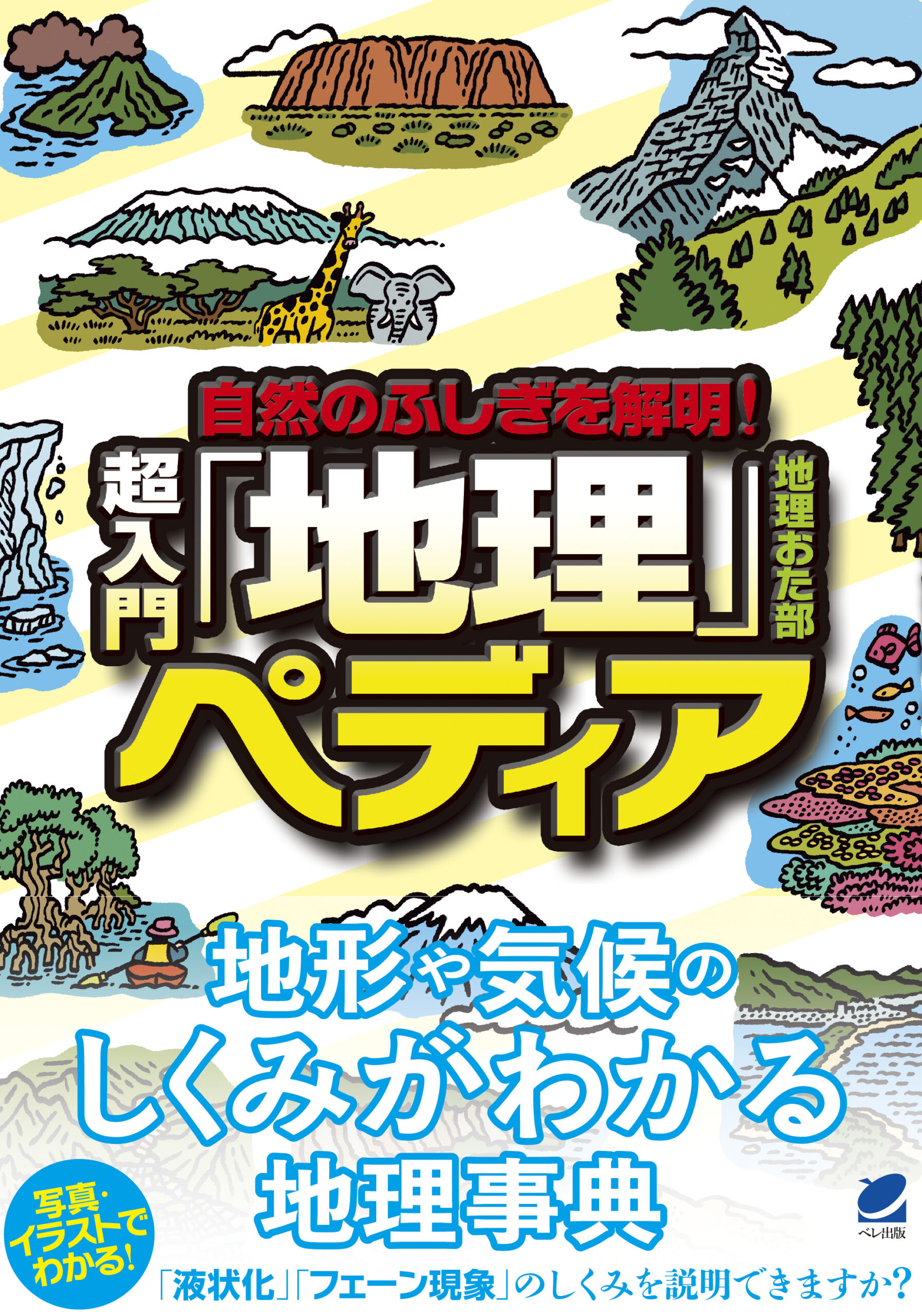 自然のふしぎを解明！超入門「地理」ペディア - いつも、学ぶ人