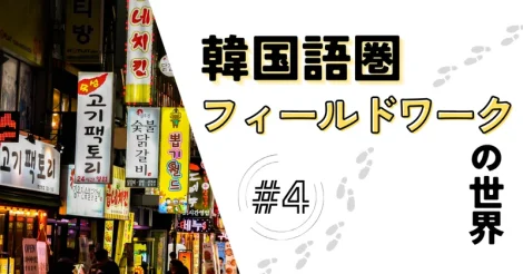 韓国語圏フィールドワークの世界 #4
