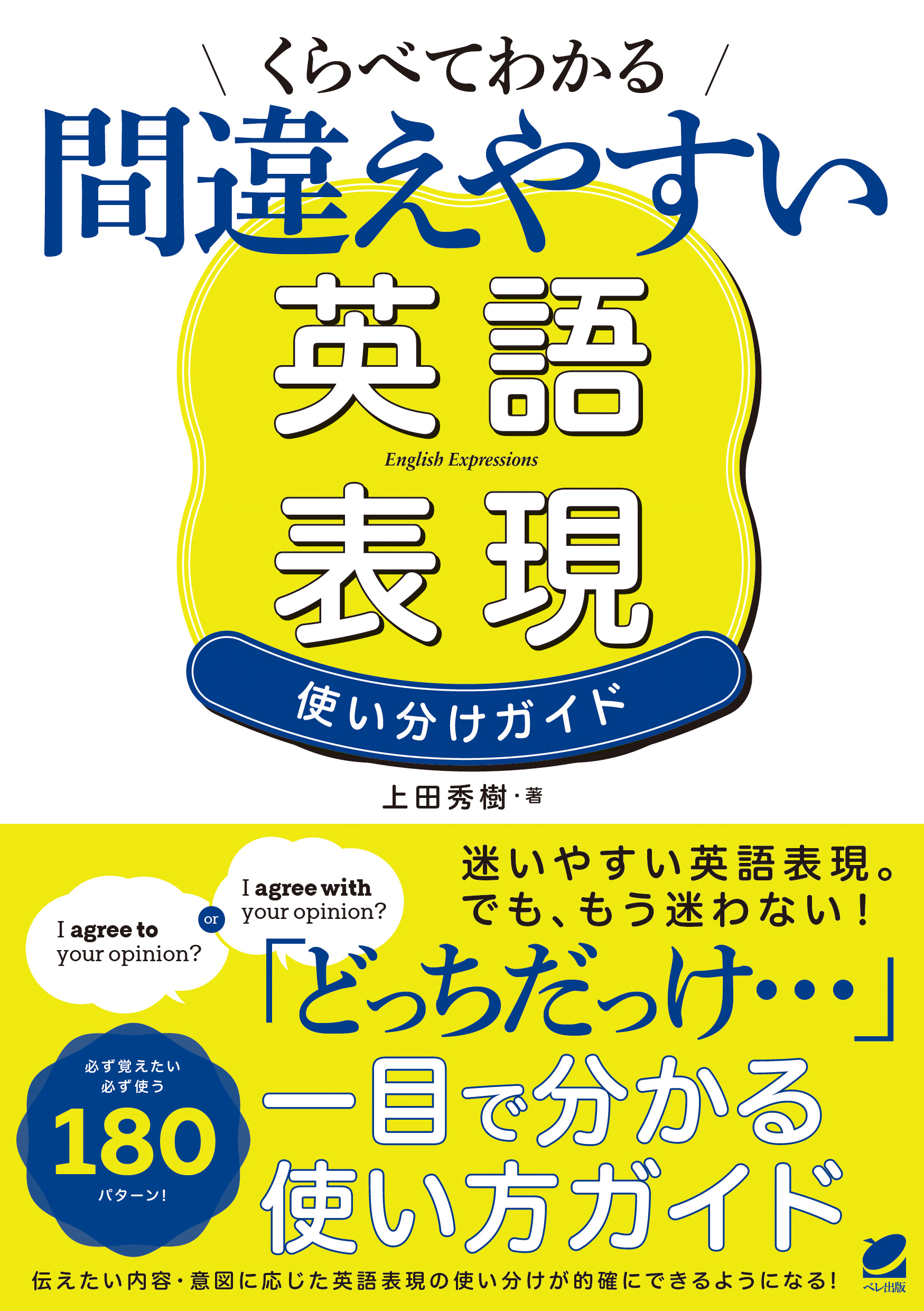 くらべてわかる 間違えやすい英語表現 使い分けガイド - いつも、学ぶ