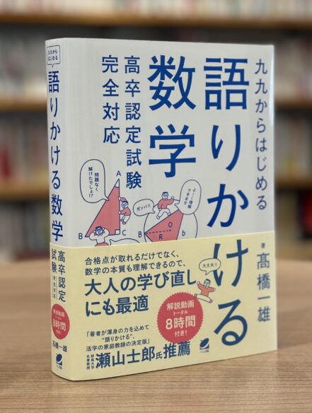 九九からはじめる語りかける数学　高卒認定試験完全対応
