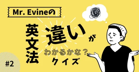 Mr. Evineの「英文法 違いが分かるかな？」クイズ #2