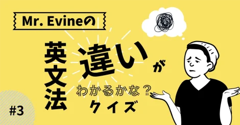 Mr. Evineの「英文法 違いが分かるかな？」クイズ #3