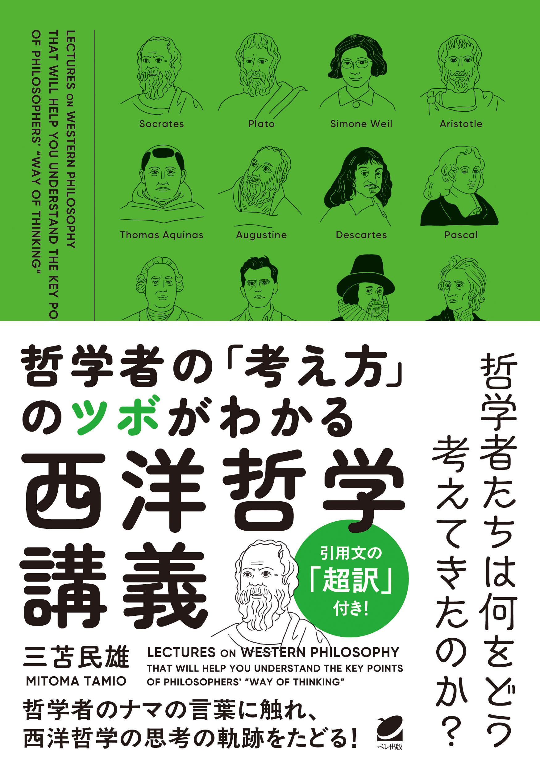 哲学者の「考え方」のツボがわかる西洋哲学講義 - いつも、学ぶ人の