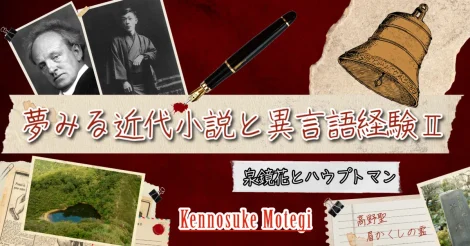 夢みる近代小説と異言語経験Ⅱ