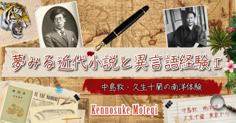 夢みる近代小説と異言語経験Ⅲ