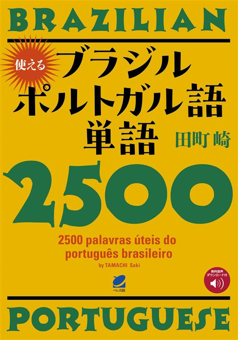 ブラジル・ポルトガル語 海外旅行会話 ミニ通訳12  テキスト+カセットセット Amazon.co.jp: ひとり歩きの会話集 ブラジル・ポルトガル語 : 本