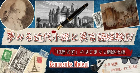 夢みる近代小説と異言語経験Ⅳ