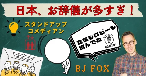 スタンドアップコメディアンBJ FOX 「空気もロビーも読んでね」編