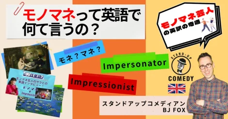 スタンドアップコメディアンBJ FOX「モノマネ芸人の英訳の奇遇」編