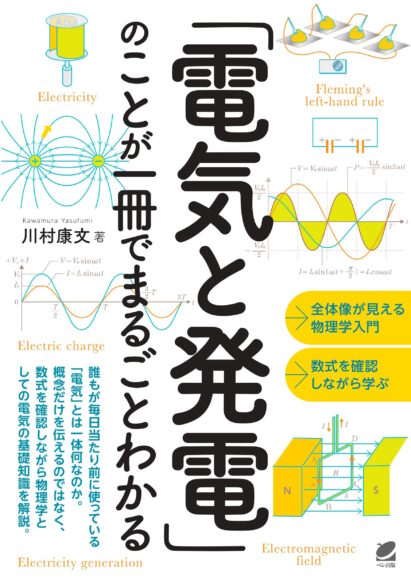 「電気と発電」のことが一冊でまるごとわかる