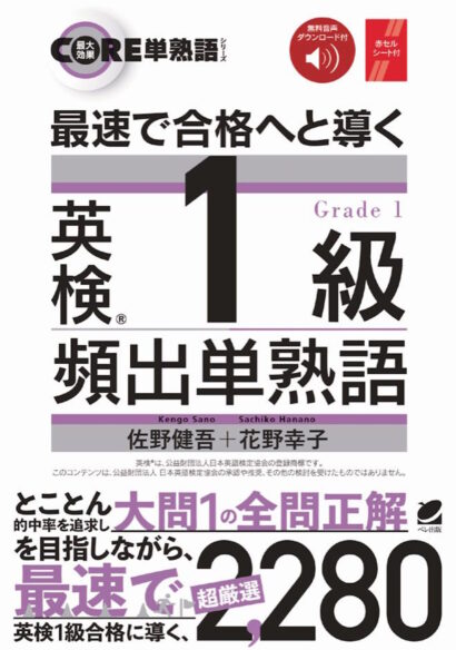 最速で合格へと導く 英検1級頻出単熟語　［音声DL付］