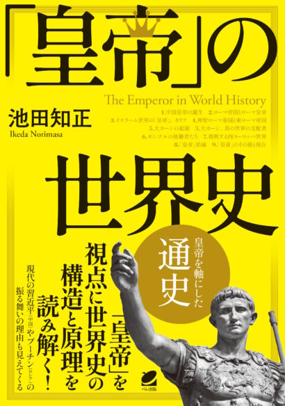 「皇帝」の世界史
