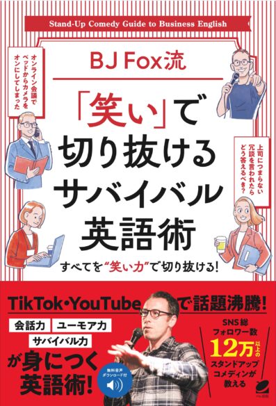 BJ Fox流 「笑い」で切り抜けるサバイバル英語術　［音声DL付］