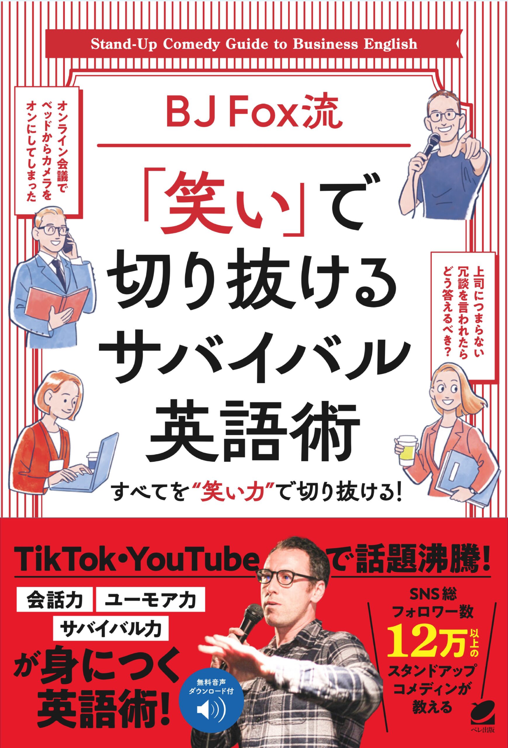 BJ Fox流 「笑い」で切り抜けるサバイバル英語術 ［音声DL付