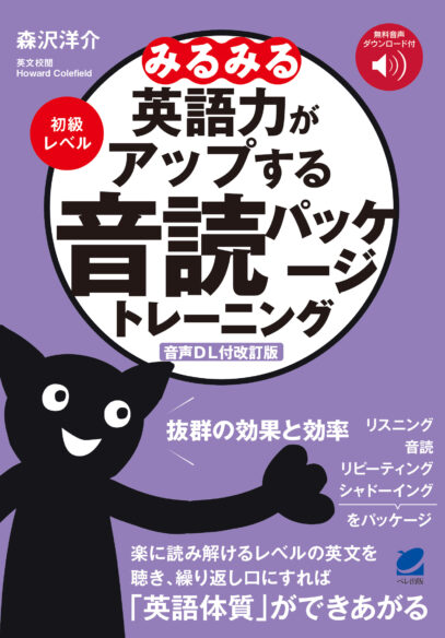 ［音声DL付改訂版］ みるみる英語力がアップする音読パッケージトレーニング　初級レベル