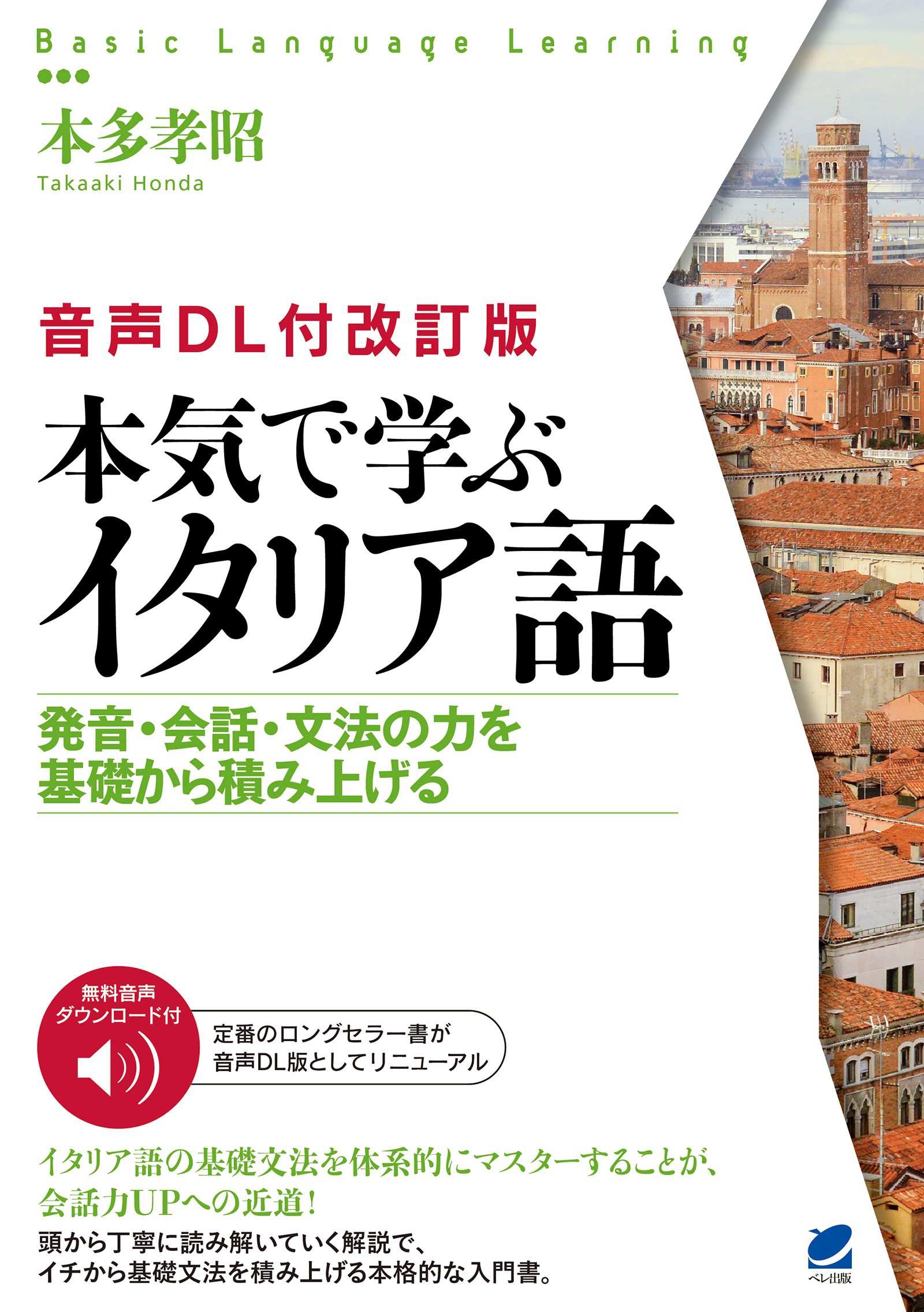 音声DL付改訂版］ 本気で学ぶイタリア語 - いつも、学ぶ人の近くに