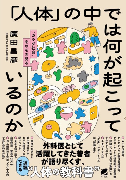 「人体」の中では何が起こっているのか
