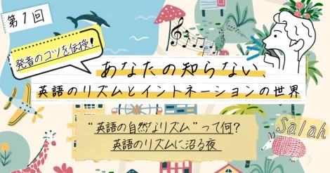 『あなたの知らない、英語のリズムとイントネーションの世界』第1回：リズム編