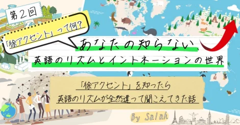 『あなたの知らない、英語のリズムとイントネーションの世界』第2回：アクセント編