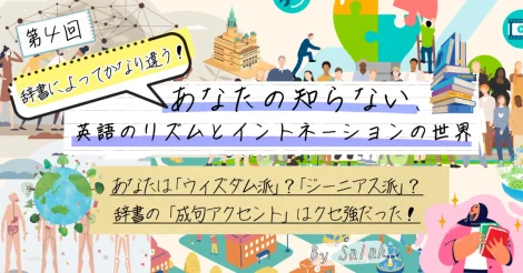 『あなたの知らない、英語のリズムとイントネーションの世界』第4回：成句アクセント編