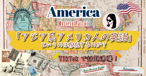 第1回「アジア系アメリカ人の英語」というのは存在するのか？