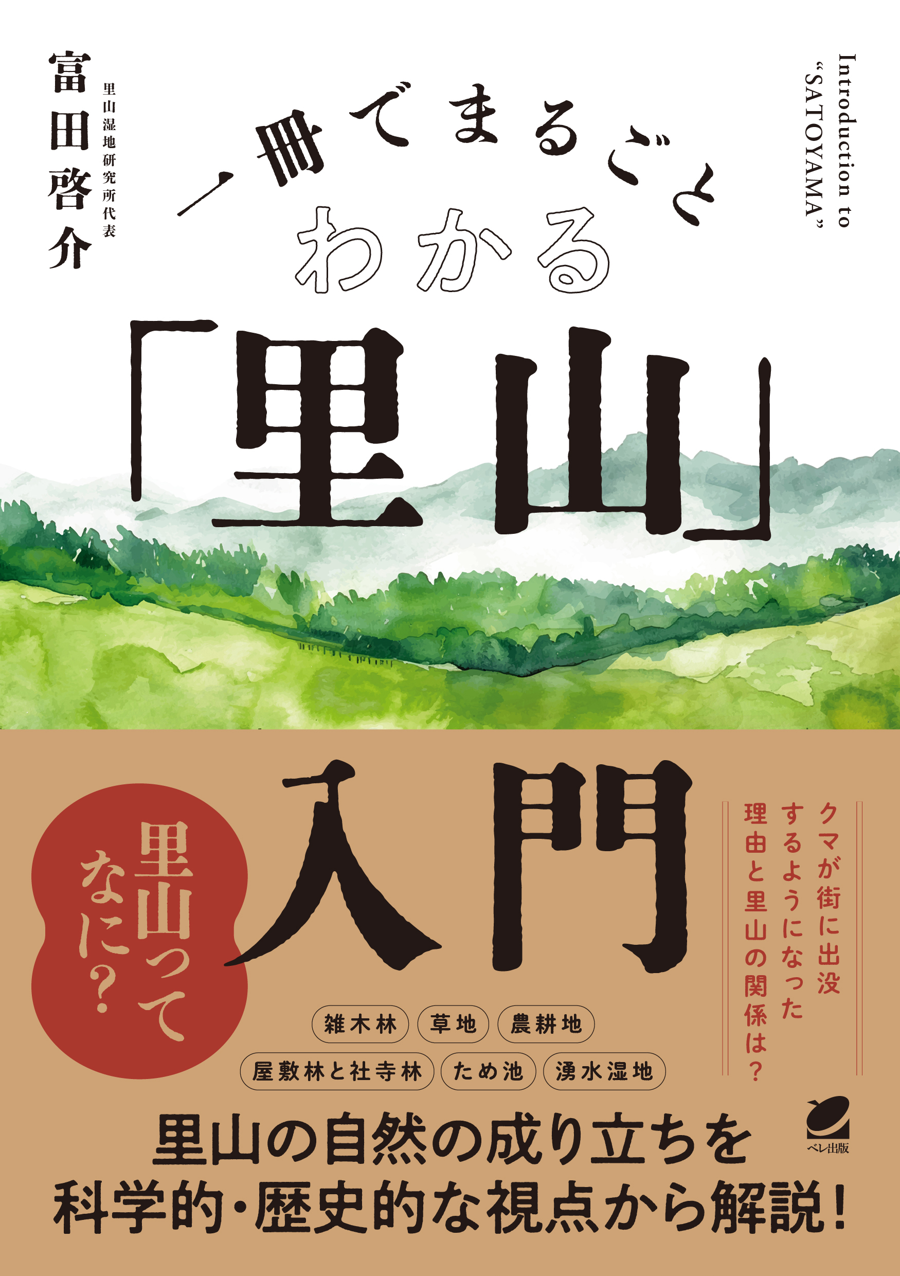 一冊でまるごとわかる「里山」入門 - いつも、学ぶ人の近くに【ベレ出版】