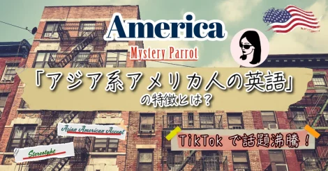 Mystery Parrotコラム第2回：「アジア系アメリカ人の英語」の特徴とは？