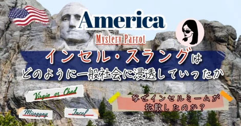 Mystery Parrotコラム第4回: インセルスラングはどのように一般社会に浸透していったか