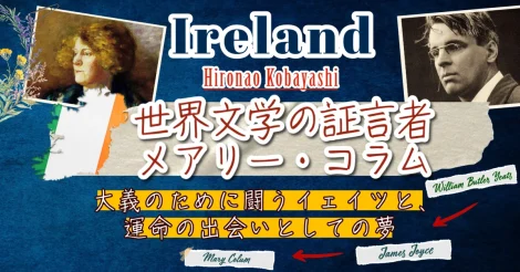 世界文学の証言者、メアリー・コラム：第３回　大義のために闘うイェイツと、運命の出会いとしての夢