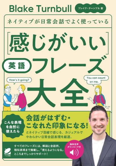 ネイティブが日常会話でよく使っている 感じがいい英語フレーズ大全　［音声DL付］