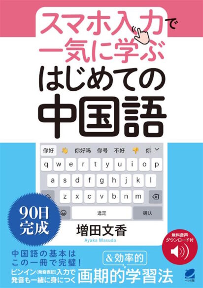 スマホ入力で一気に学ぶ　はじめての中国語　［音声DL付］