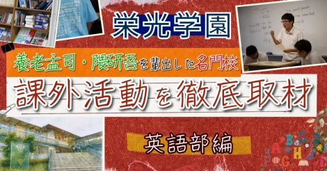 大人も驚く！？ 栄光学園の“好き”を探求する放課後探訪記 〜英語部編〜