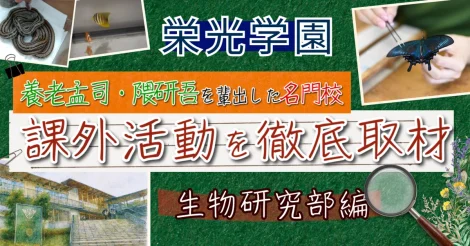 大人も驚く！？ 栄光学園の“好き”を探求する放課後探訪記 〜生物研究部編〜
