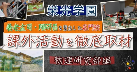 大人も驚く！？ 栄光学園の“好き”を探求する放課後探訪記 〜物理研究部編〜