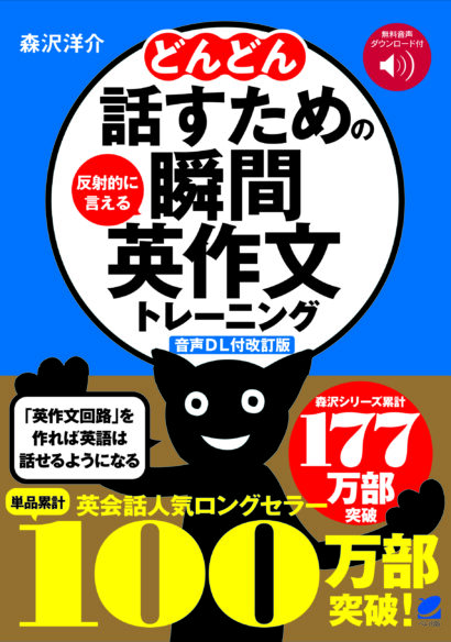 ［音声DL付改訂版］ どんどん話すための瞬間英作文トレーニング