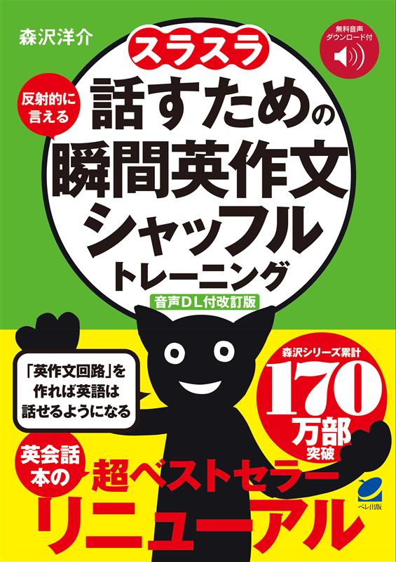 音声DL付改訂版］ スラスラ話すための瞬間英作文シャッフル
