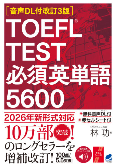 ［音声DL付改訂3版］ TOEFL TEST 必須英単語5600