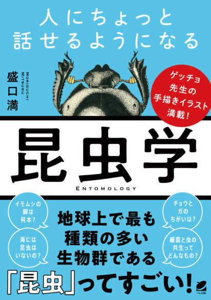 人にちょっと話せるようになる「昆虫学」