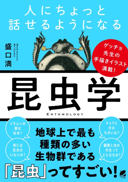 人にちょっと話せるようになる「昆虫学」