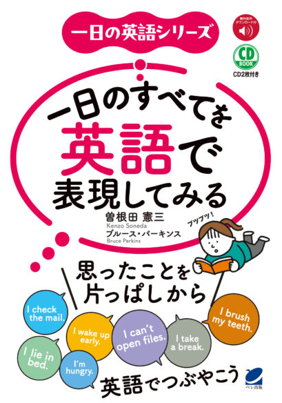 一日のすべてを英語で表現してみる　CD BOOK