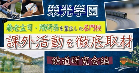 大人も驚く！？ 栄光学園の“好き”を探求する放課後探訪記 〜鉄道研究会編〜