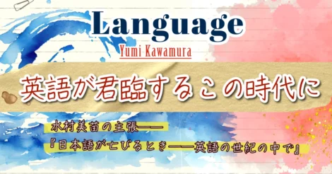 英語が君臨するこの時代に #1