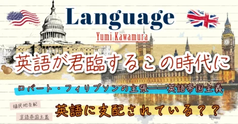 英語が君臨するこの時代に #2