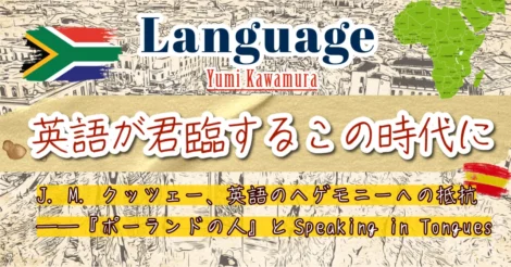 英語が君臨するこの時代に #3