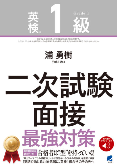 英検1級二次試験 面接 最強対策　［音声DL付］