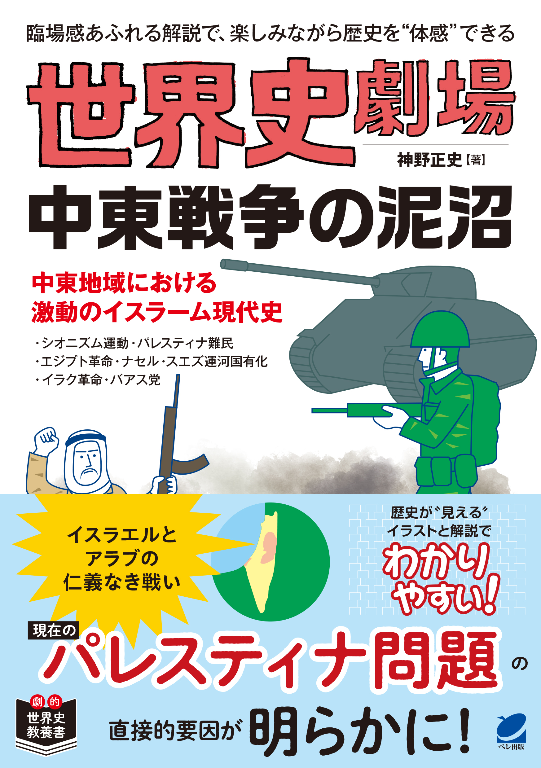 世界史劇場 中東戦争の泥沼 - いつも、学ぶ人の近くに【ベレ出版】